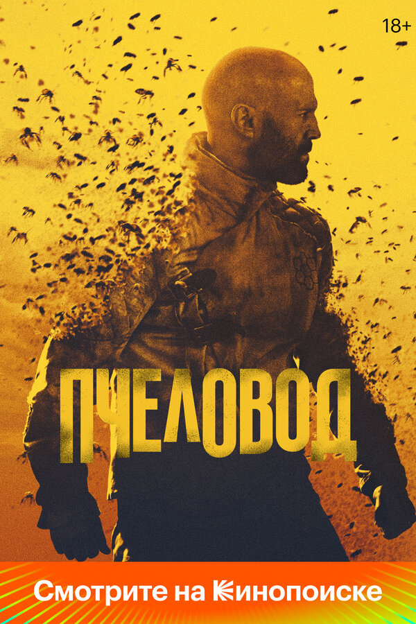 Пчеловод - постер фильма